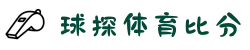 球探体育-足球比分-篮球比分-即时比分直播